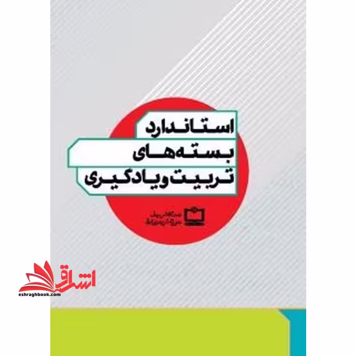 *پرینت سیاه و سفید* استاندارد بسته های تربیت و یادگیری - فروشگاه کتاب اشراق