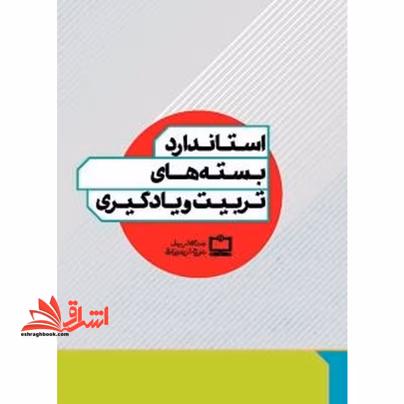 *پرینت سیاه و سفید* استاندارد بسته های تربیت و یادگیری - فروشگاه کتاب اشراق