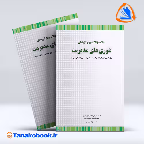 سوالات چهار گزینه ای تئوری های مدیریت سیدجوادین جلیلیان