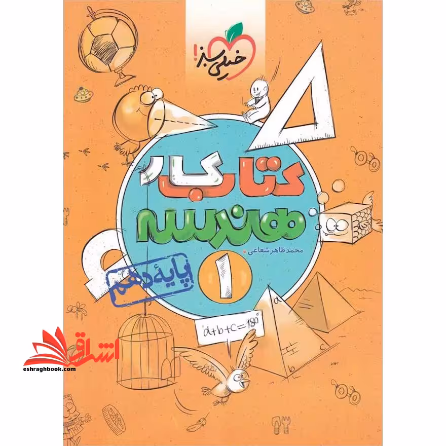 هندسه دهم (کتاب کار - فروشگاه کتاب اشراق