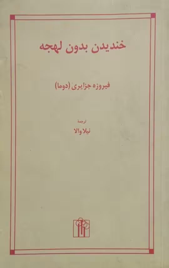 خندیدن بدون لهجه | فیروزه جزایری
