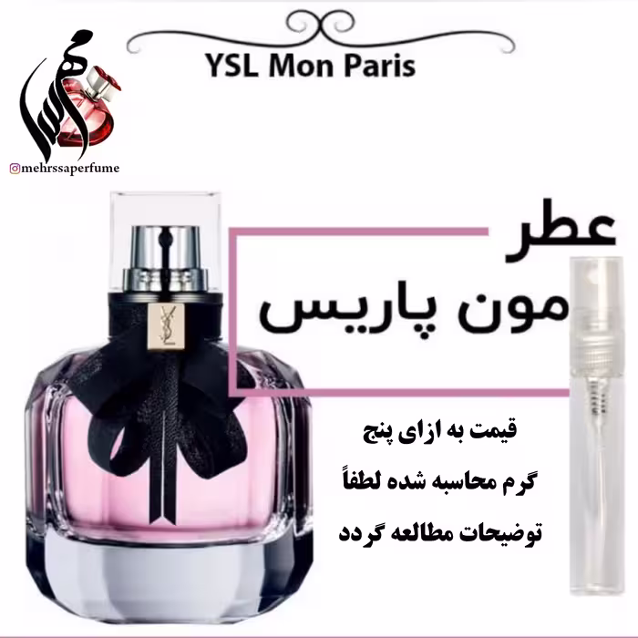 عطر گرمی ایو سن لورن مون پاریس حجم 5 میل