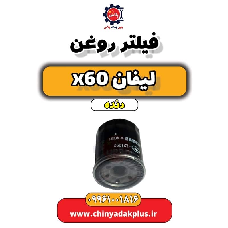 فیلتر روغن لیفان x60 دنده