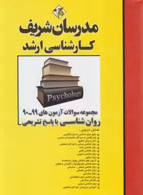 مجموعه سوالات آزمون های رشته روان شناسی از سال 90 تا 99 ( ناصر قلی پور انبوهی – سمیه نجفی و… ) مدر