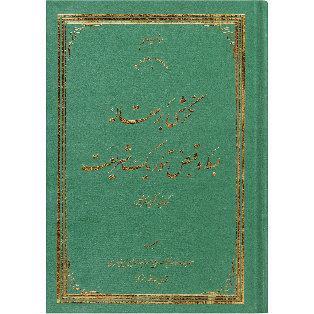 کتاب نگرشی بر مقاله بسط و قبض تئوریک شریعت دکتر عبد الکریم سروش اثر سید محمد حسین حسینی طهرانی انتشارات علوم و معارف اسلامی