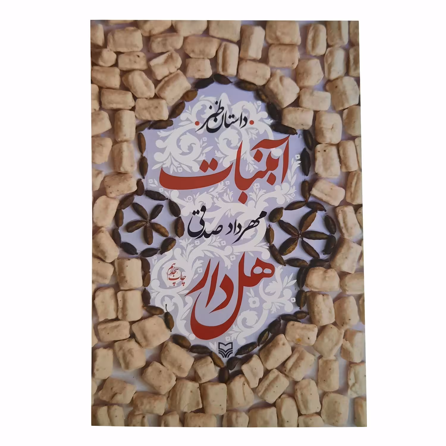کتاب ابنبات هل دار اثر مهرداد صدقی انتشارات سوره مهر