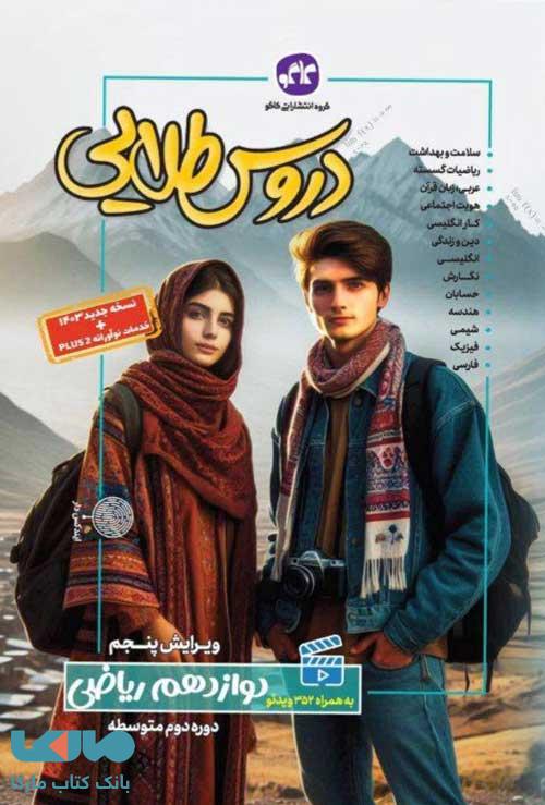 گام به گام دروس طلایی دوازدهم رشته ریاضی کاگو
