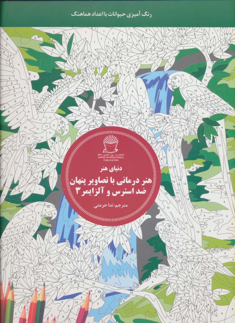 دنیای هنر (هنر درمانی با تصاویر پنهان ضد استرس و آلزایمر 3:رنگ آمیزی حیوانات با اعداد هماهنگ) - ناشربوک | خرید آنلاین کتاب