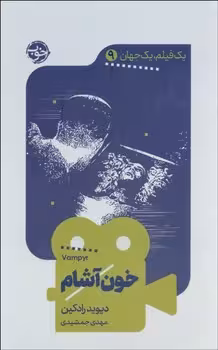 خون آشام | مرکز فرهنگی آبی