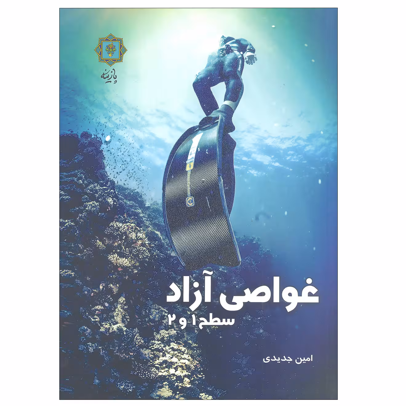 کتاب غواصی آزاد سطح 1 و 2 اثر امین جدیدی انتشارات پازینه