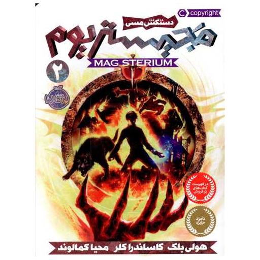 کتاب مجیستریوم (2)(دستکش مسی)(پرتقال) اثر هالی بلک ، کاساندرا کلر