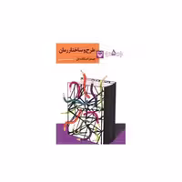 کتاب آموزش نویسندگی (5)(طرح و ساختار رمان) اثر جیمز اسکات بل