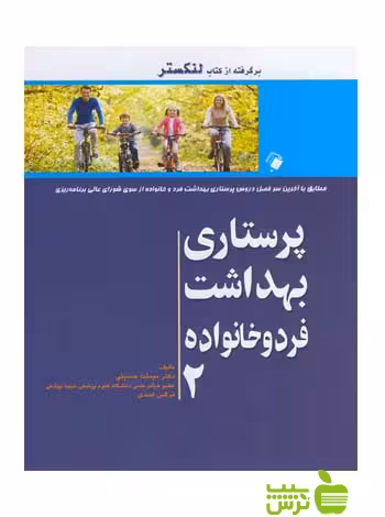 پرستاری بهداشت فرد و خانواده2 اندیشه رفیع - سیب ترش - SibTorsh حسینی