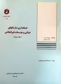 حسابداری سازمانهای دولتی و موسسات غیر انتفاعی جلد2(سازمان حسابرسی)نشریه146