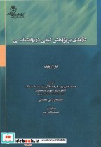 قیمت و خرید کتاب درآمدی بر پژوهش کیفی در روانشناسی | ایده بوک