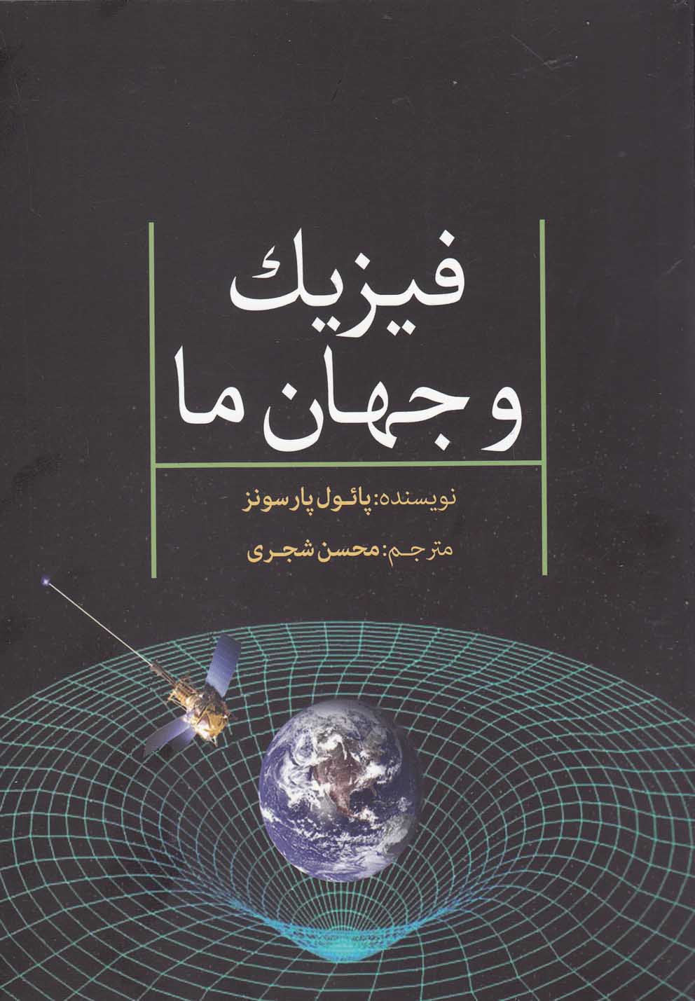 فیزیک و جهان ما - کتابفروشی کوچه کتاب