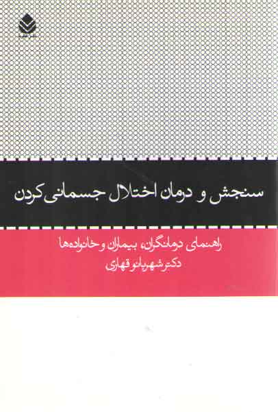 خرید کتاب سنجش و درمان اختلال جسمانی کردن؛ راهنمای درمانگران، بیماران و خانوادهها — کتابسرای طه