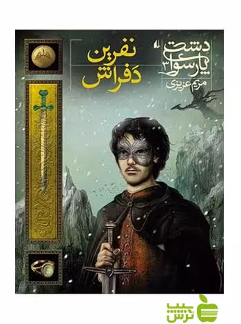 دشت پارسوا3 نفرین دفراش مریم عزیزی افق - سیب ترش - SibTorsh مریم عزیزی