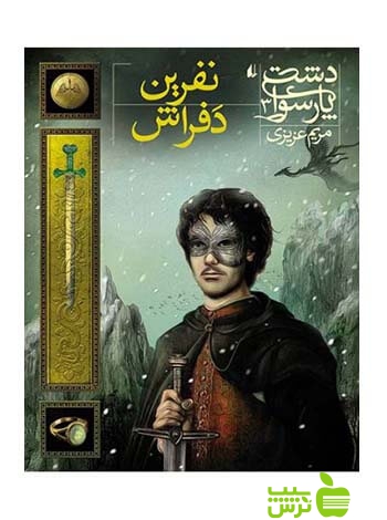 دشت پارسوا3 نفرین دفراش مریم عزیزی افق - سیب ترش - SibTorsh مریم عزیزی