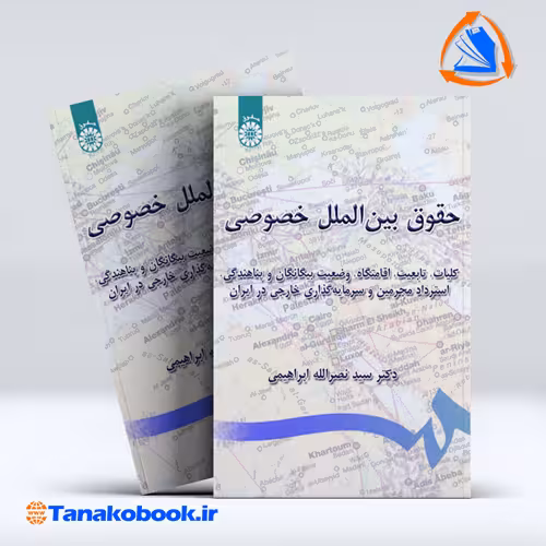 کتاب حقوق بین الملل خصوصی نصرالله ابراهیمی انتشارات سمت
