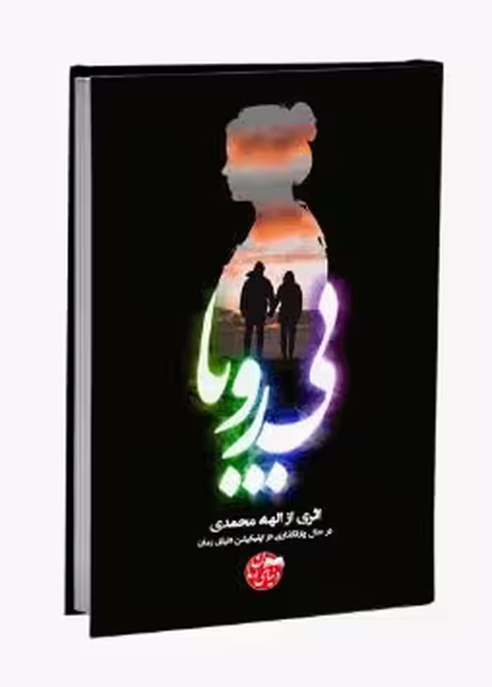 PDF رمان بی رویا از الهه محمدی در ژانر عاشقانه و هیجانی در 2835صفحه