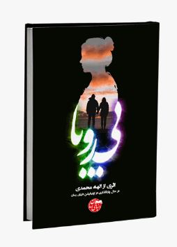 PDF رمان بی رویا از الهه محمدی در ژانر عاشقانه و هیجانی در 2835صفحه