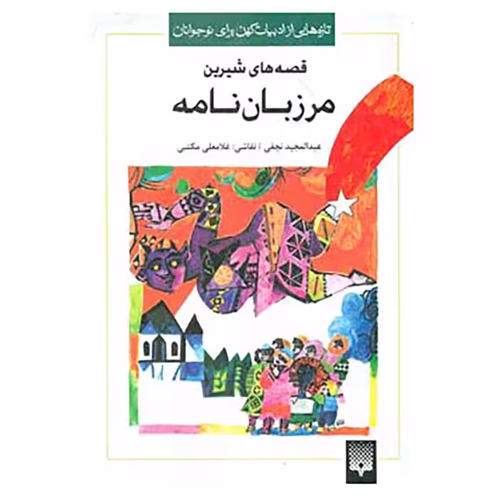 کتاب تازه هایی از ادبیات کهن برای نوجوانان اثر اسپهبد مرزبان