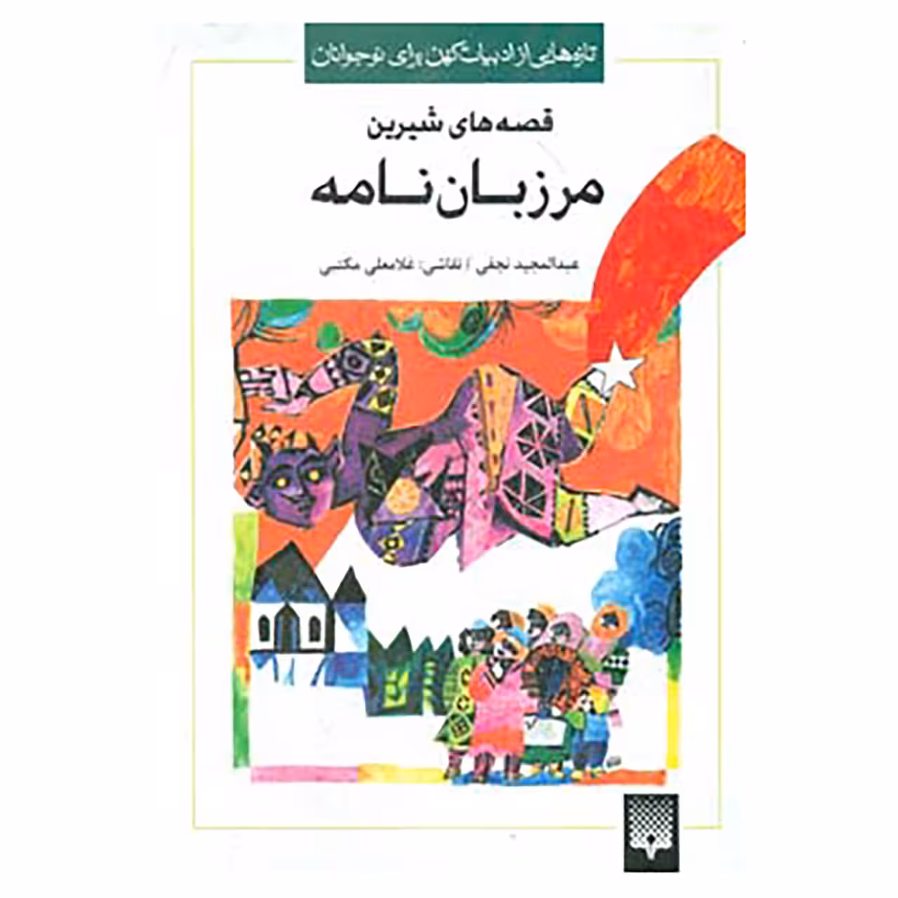کتاب تازه هایی از ادبیات کهن برای نوجوانان اثر اسپهبد مرزبان