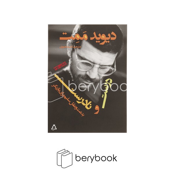 افراز / درست و نادرست (بدعت و عقل سلیم برای بازیگر)