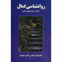 کتاب روانشناسی کمال اثر دوآن شولتس