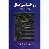کتاب روانشناسی کمال اثر دوآن شولتس