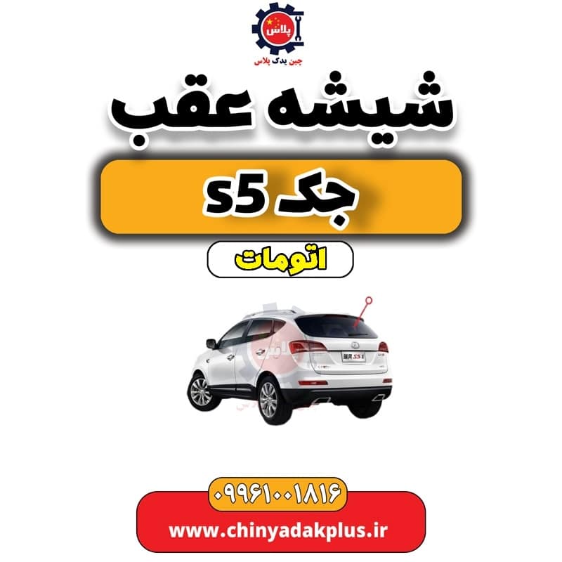 شیشه عقب جک s5 اتومات