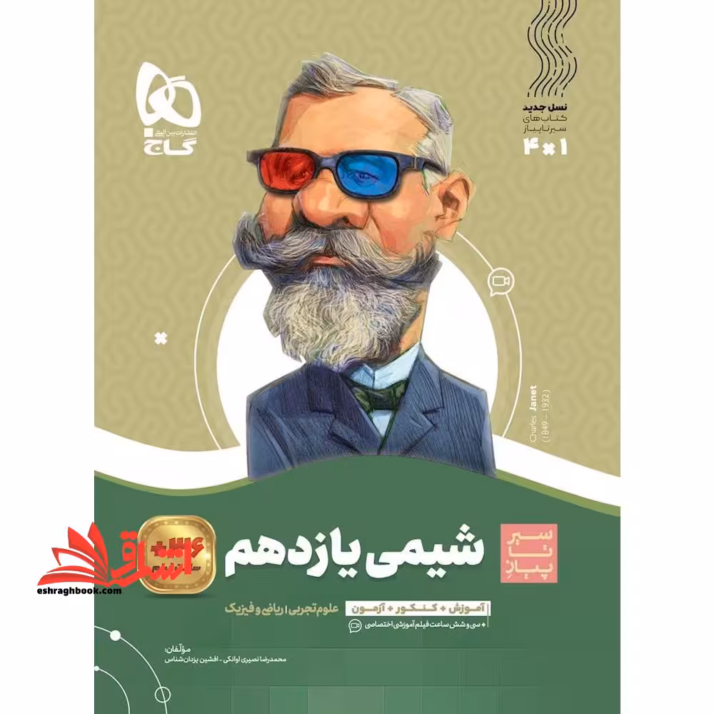 سیر تا پیاز شیمی یازدهم رشته علوم تجربی و ریاضی فیزیک - فروشگاه کتاب اشراق