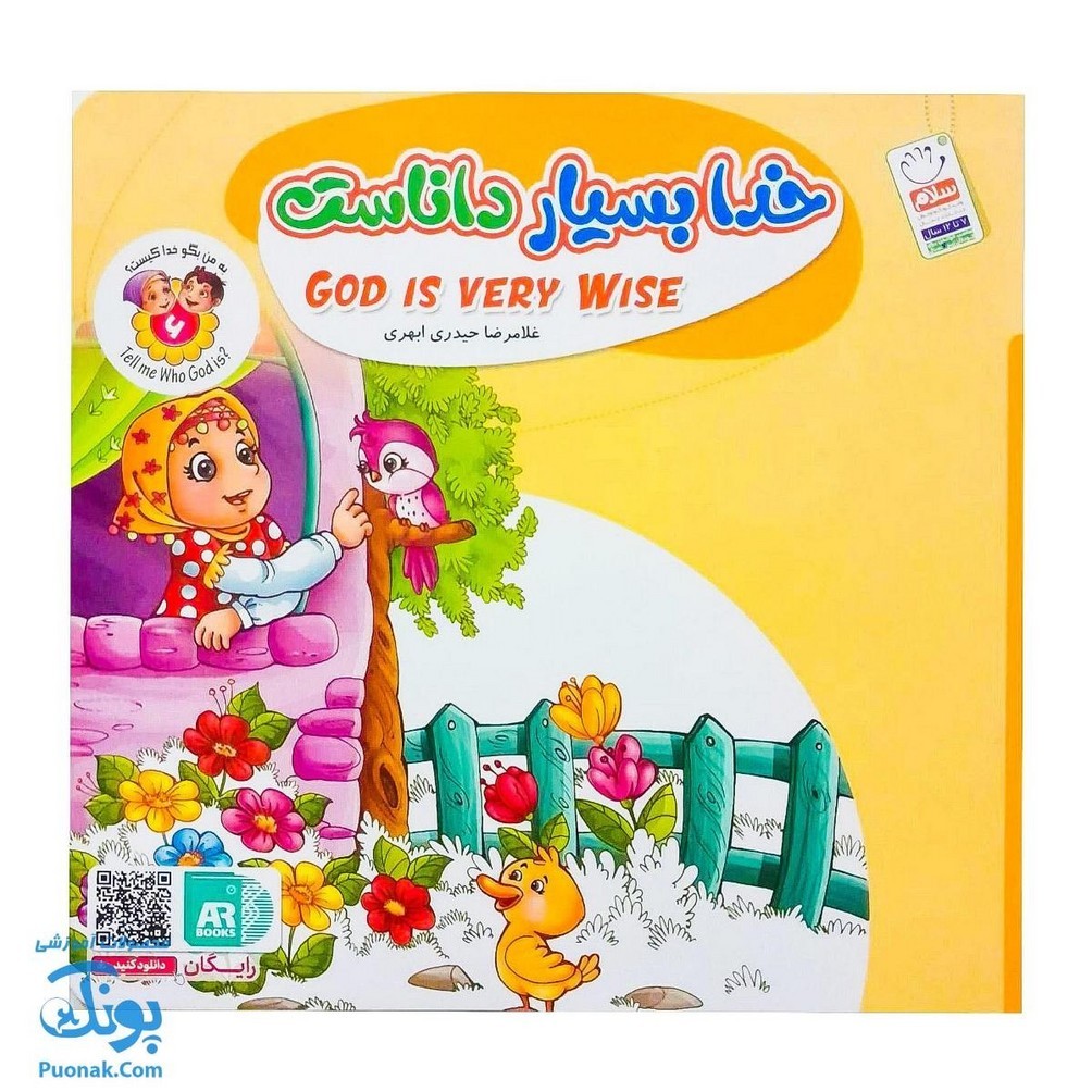 کتاب به من بگو خدا کیست جلد 6 خدا بسیار داناست (دو زبانه)