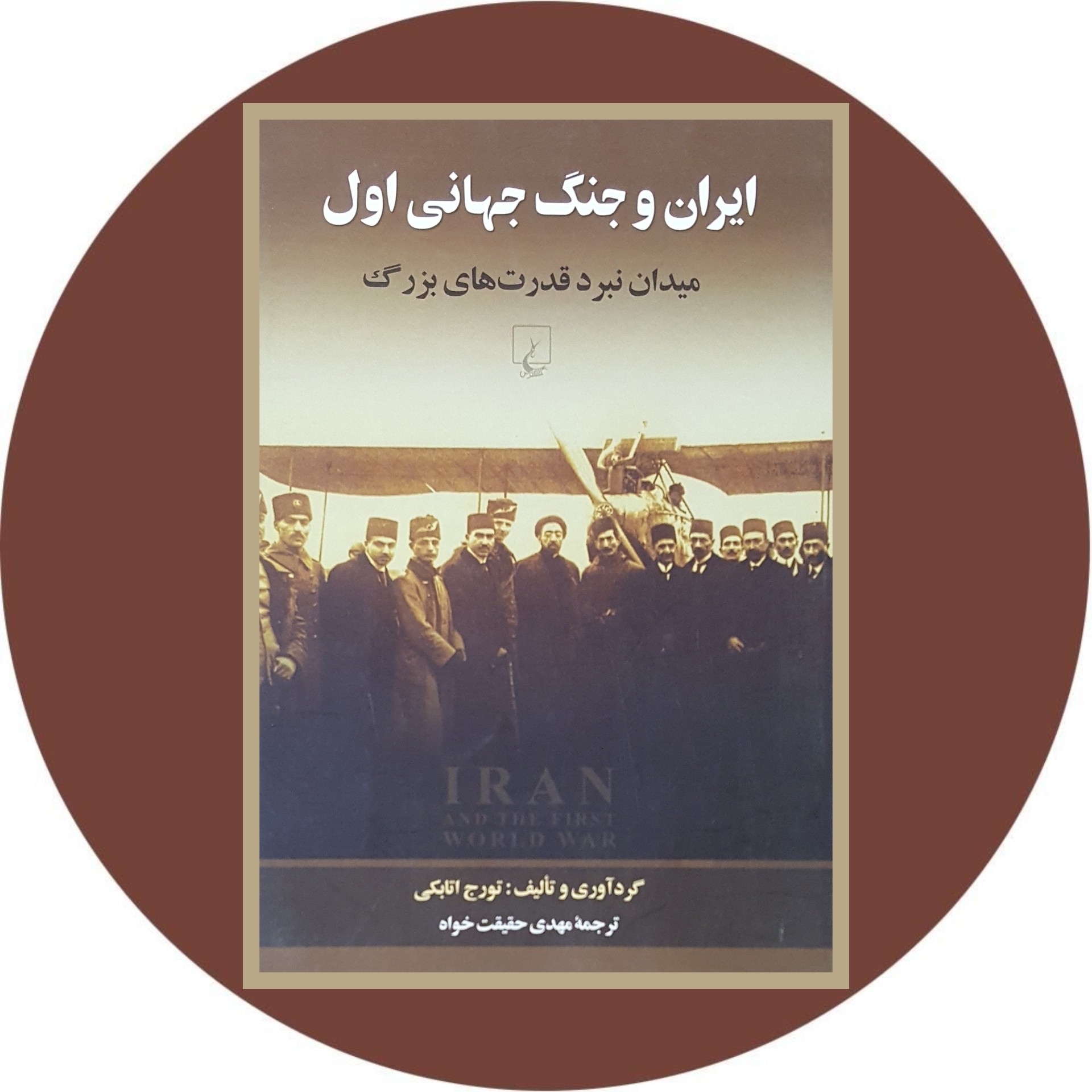 کتاب ایران و جنگ جهانی اول - خرید با تخفیف چهل درصد از کتاب دایره قهوه ای -