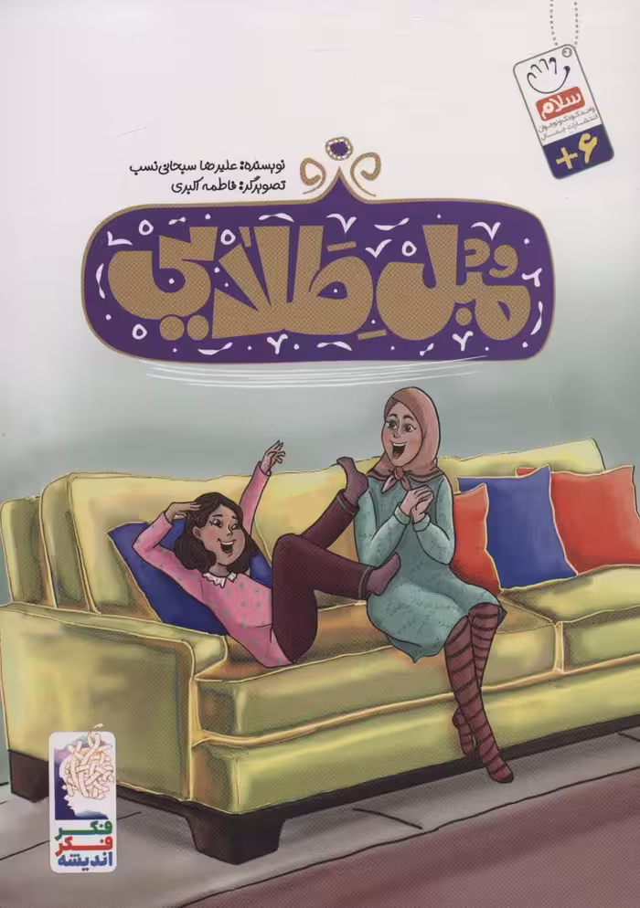 مبل طلایی - ناشربوک | خرید آنلاین کتاب