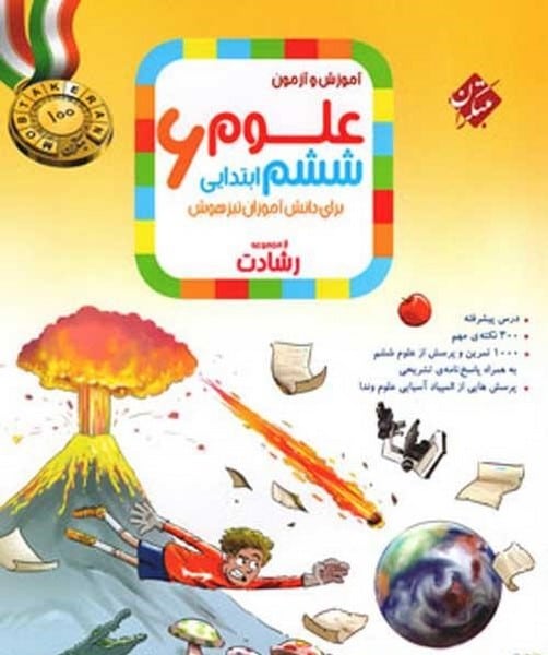 مبتکران علوم 6 رشادت 01 - کتابفروشی کوچه کتاب