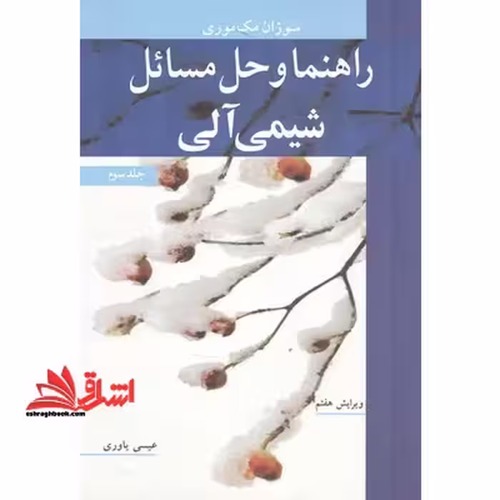 حل شیمی آلی 3 - فروشگاه کتاب اشراق
