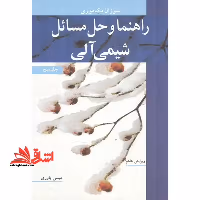 حل شیمی آلی 3 - فروشگاه کتاب اشراق