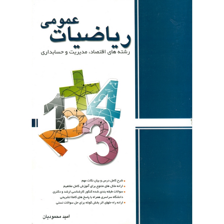ریاضیات عمومی