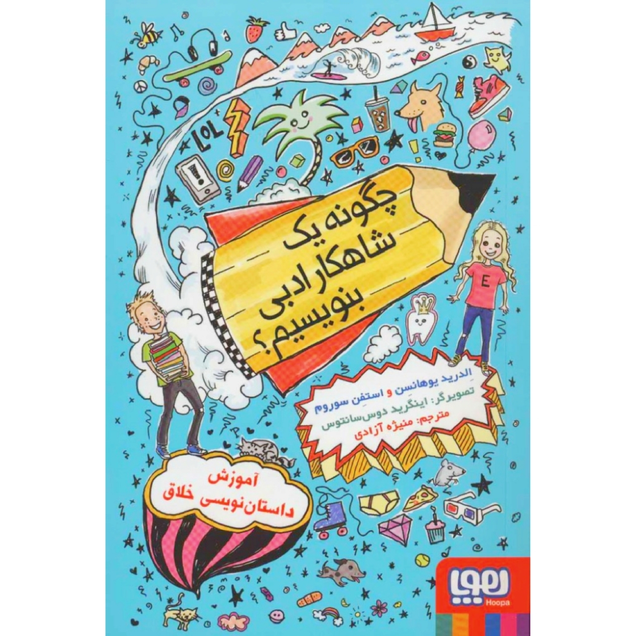 کتاب چگونه یک شاهکار ادبی بنویسیم؟ اثر الدرید یوهانسن و استفن سوروم نشر هوپا