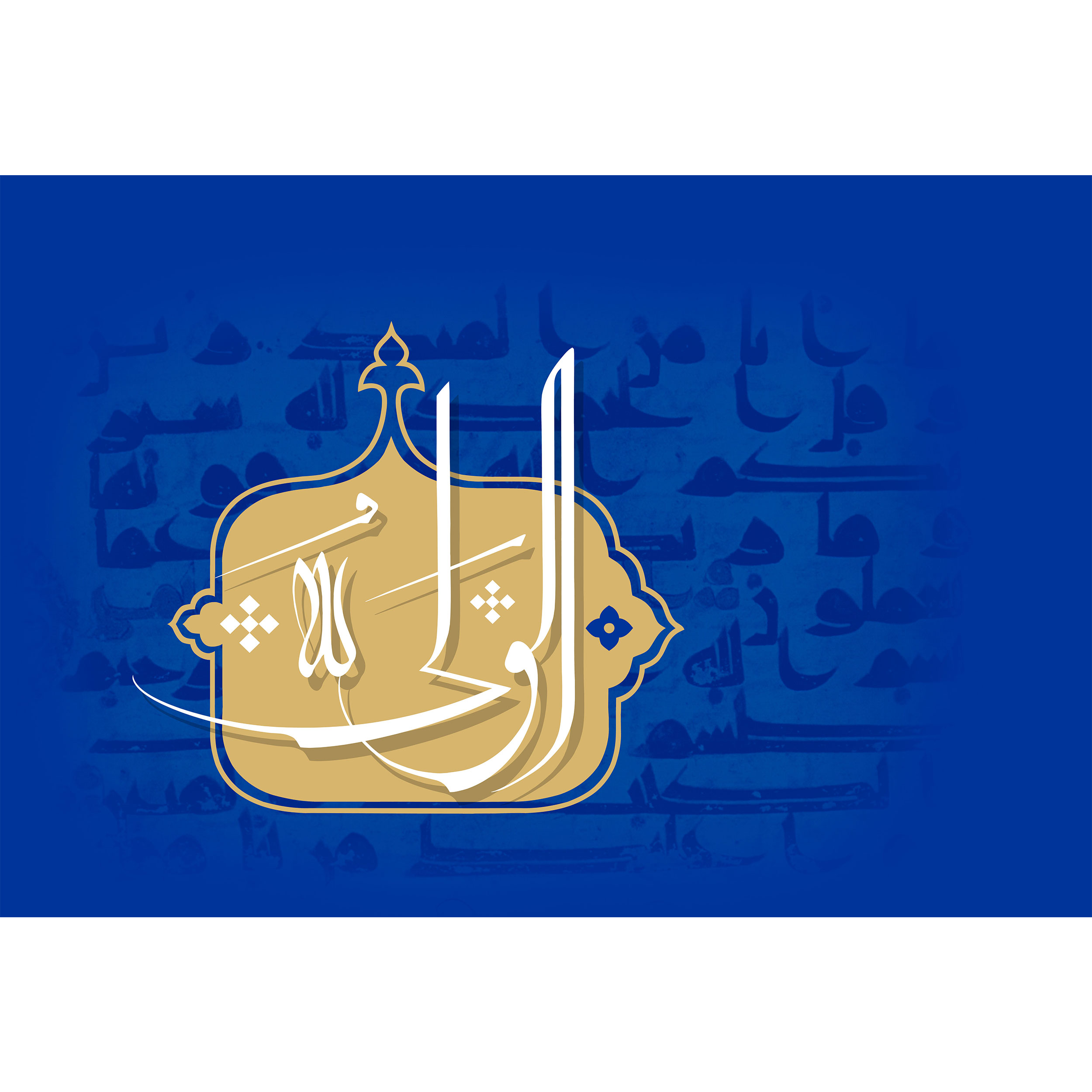 تابلو شاسی مدل اسماء الله الولی الله T3191