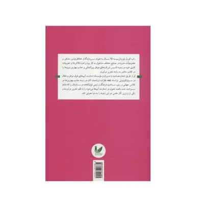 كتاب سوخت جت كارآفرينان براي استارت آپ ها اثر راب كورن بلوم انتشارات انديشه احسان