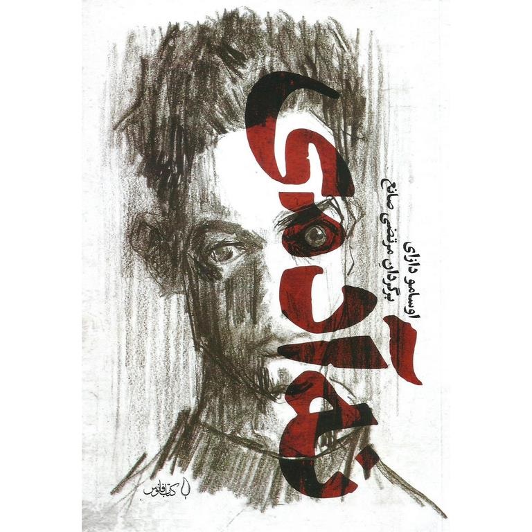 نه آدمی