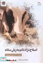 قیمت و خرید کتاب اصلاح نژاد دام به زبان ساده | ایده بوک