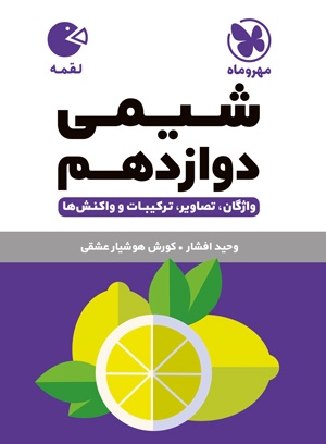 لقمه شیمی دوازدهم مهروماه