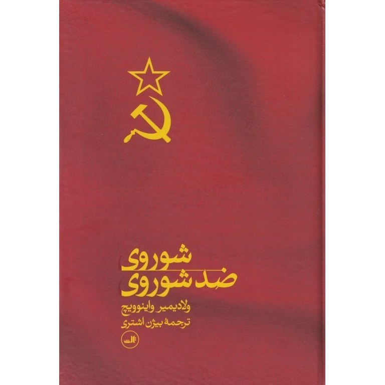 شوروی ضد شوروی