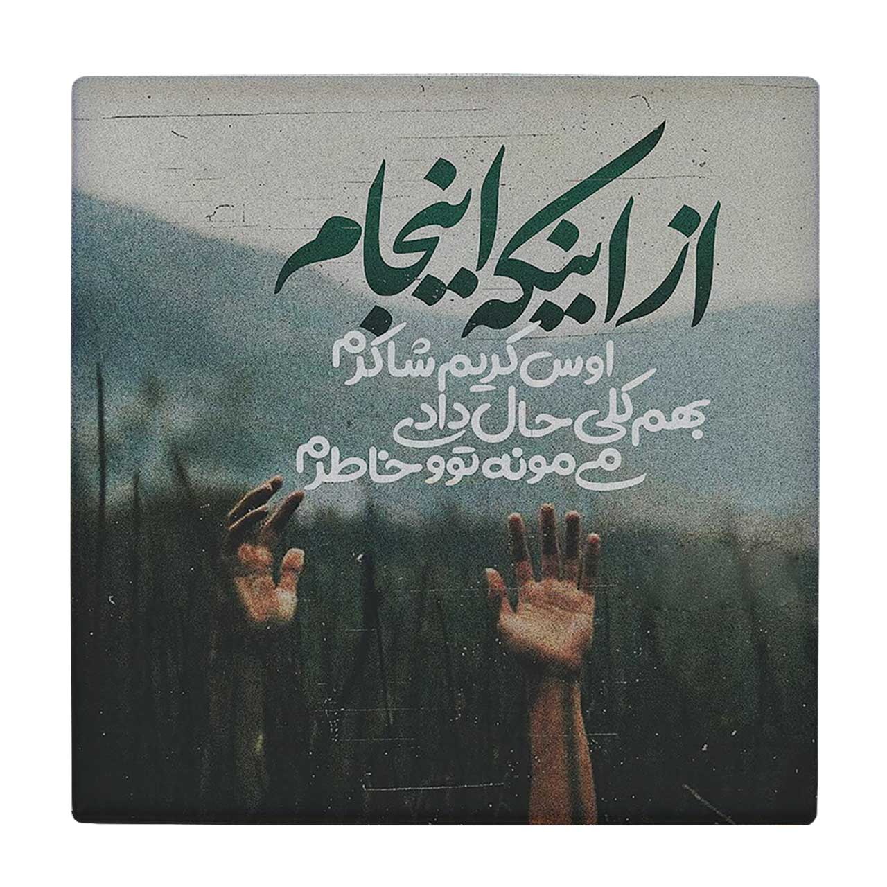  زیر لیوانی  طرح اوس کریم شاکرم کد    6198101_5590