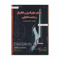 كتاب حساب ديفرانسيل و انتگرال و هندسه تحليلي  اثر جيمز استوارت انتشارات صفار جلد 1