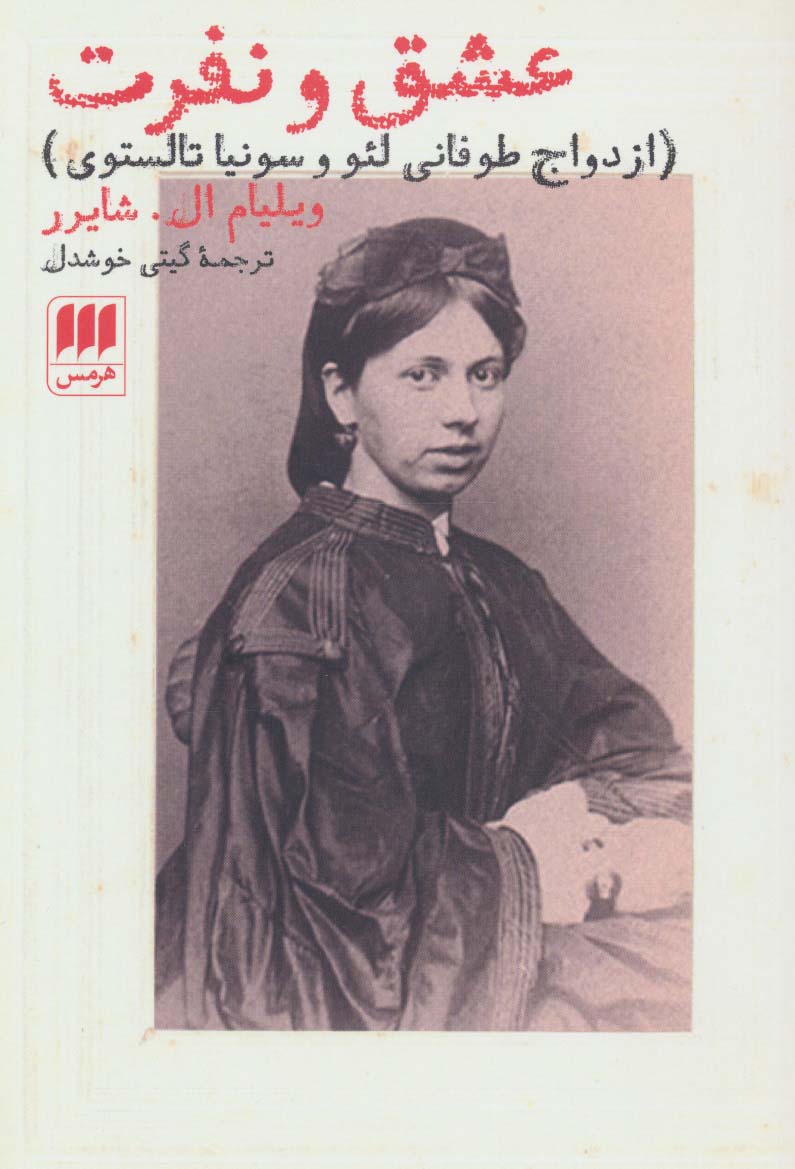 عشق و نفرت (ازدواج طوفانی لئو و سونیا تالستوی) - ناشربوک | خرید آنلاین کتاب